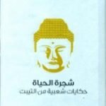 تحميل كتاب شجرة الحياة – حكايات شعبية من التيبت PDF تأليف أ.ل.شيلتون مجانا [كامل]