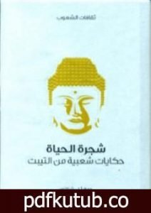 تحميل كتاب شجرة الحياة – حكايات شعبية من التيبت PDF تأليف أ.ل.شيلتون مجانا [كامل]