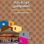 تحميل كتاب دولة رفاه المستوطنين – الأقتصاد السياسي للمستوطنات PDF تأليف امطانس شحادة و حسام جريس مجانا [كامل]