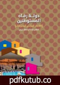 تحميل كتاب دولة رفاه المستوطنين – الأقتصاد السياسي للمستوطنات PDF تأليف امطانس شحادة و حسام جريس مجانا [كامل]