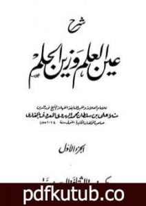 تحميل كتاب شرح عين العلم وزين الحلم – الجزء الأول PDF تأليف الملا على القاري مجانا [كامل]