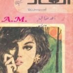 تحميل كتاب العار PDF تأليف إميل زولا مجانا [كامل]