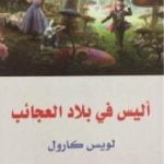تحميل كتاب أليس في بلاد العجائب PDF تأليف لويس كارول مجانا [كامل]