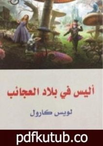 تحميل كتاب أليس في بلاد العجائب PDF تأليف لويس كارول مجانا [كامل]