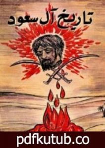 تحميل كتاب تاريخ آل سعود PDF تأليف ناصر السعيد مجانا [كامل]