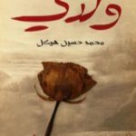 تحميل كتاب ولدي PDF تأليف محمد حسين هيكل مجانا [كامل]