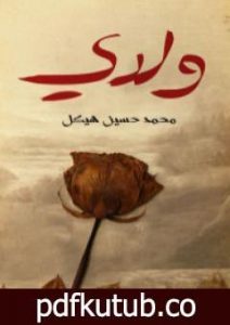 تحميل كتاب ولدي PDF تأليف محمد حسين هيكل مجانا [كامل]