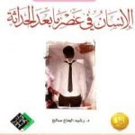 تحميل كتاب الإنسان في عصر ما بعد الحداثة PDF تأليف د. رشيد الحاج صالح مجانا [كامل]