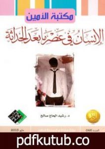 تحميل كتاب الإنسان في عصر ما بعد الحداثة PDF تأليف د. رشيد الحاج صالح مجانا [كامل]