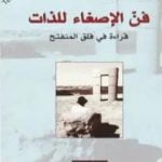 تحميل كتاب فن الإصغاء للذات PDF تأليف جَمال علي الحلّاق مجانا [كامل]