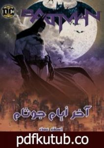 تحميل كتاب آخر أيام جوثام PDF تأليف إسلام عماد مجانا [كامل]