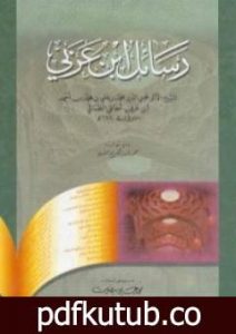 تحميل كتاب رسائل ابن عربي PDF تأليف محي الدين ابن عربي مجانا [كامل]