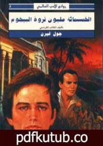 تحميل كتاب الخمسمائة مليون ثروة البيجوم PDF تأليف جول فيرن مجانا [كامل]