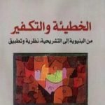 تحميل كتاب الخطيئة والتكفير من البنيوية إلى التشريحية – نظرية وتطبيق PDF تأليف عبد الله الغذامي مجانا [كامل]