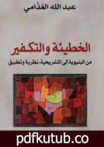 تحميل كتاب الخطيئة والتكفير من البنيوية إلى التشريحية – نظرية وتطبيق PDF تأليف عبد الله الغذامي مجانا [كامل]