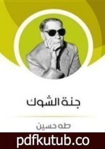 تحميل كتاب جنة الشوك PDF تأليف طه حسين مجانا [كامل]