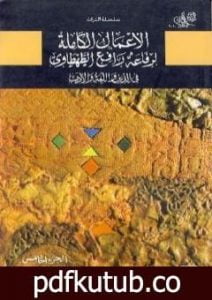 تحميل كتاب في الدين واللغة والأدب – الجزء الخامس PDF تأليف محمد عمارة مجانا [كامل]