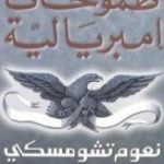 تحميل كتاب طموحات إمبريالية PDF تأليف نعوم تشومسكي مجانا [كامل]