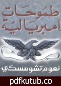 تحميل كتاب طموحات إمبريالية PDF تأليف نعوم تشومسكي مجانا [كامل]