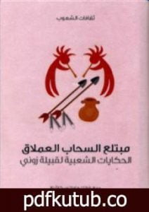 تحميل كتاب مبتلع السحاب العملاق – الحكايات الشعبية لقبيلة زوني PDF تأليف فرانك هاملتون كاشنغ مجانا [كامل]