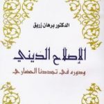 تحميل كتاب الاصلاح الديني ودوره في تجددنا الحضاري PDF تأليف د. برهان زريق مجانا [كامل]