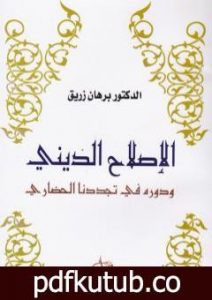 تحميل كتاب الاصلاح الديني ودوره في تجددنا الحضاري PDF تأليف د. برهان زريق مجانا [كامل]