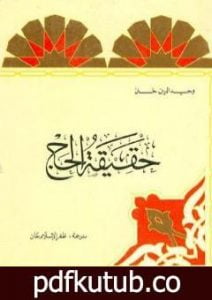 تحميل كتاب حقيقة الحج PDF تأليف وحيد الدين خان مجانا [كامل]