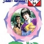 تحميل كتاب إبتسامة القدر – سلسلة زهور PDF تأليف شريف شوقي مجانا [كامل]