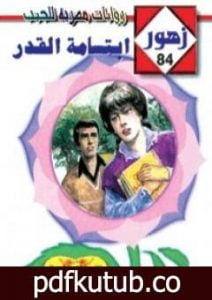 تحميل كتاب إبتسامة القدر – سلسلة زهور PDF تأليف شريف شوقي مجانا [كامل]