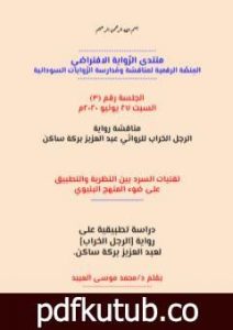 تحميل كتاب تقنيات السرد بين النظرية والتطبيق على ضوء المنهج البنيوي – دراسة تطبيقية على رواية الرجل الخراب لعبد العزيز بركة ساكن PDF تأليف منتدى الرواية السودانية مجانا [كامل]