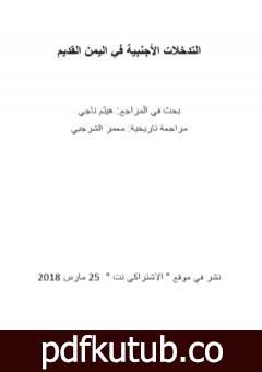 تحميل كتاب التدخلات الأجنبية في اليمن القديم PDF تأليف هيثم ناجي مجانا [كامل]