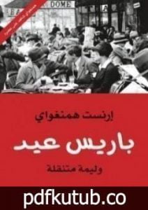 تحميل كتاب باريس عيد؛ وليمة متنقلة PDF تأليف إرنست همينغوي مجانا [كامل]