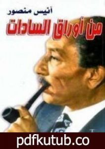 تحميل كتاب من أوراق السادات PDF تأليف أنيس منصور مجانا [كامل]