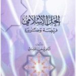 تحميل كتاب الحل الاسلامى فريضة وضرورة PDF تأليف يوسف القرضاوي مجانا [كامل]