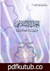 تحميل كتاب الحل الاسلامى فريضة وضرورة PDF تأليف يوسف القرضاوي مجانا [كامل]