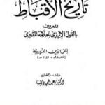 تحميل كتاب تاريخ الأقباط المعروف بالقول الإبريزي للعلامة المقريزي PDF تأليف تقي الدين المقريزي مجانا [كامل]