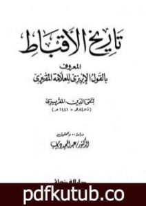 تحميل كتاب تاريخ الأقباط المعروف بالقول الإبريزي للعلامة المقريزي PDF تأليف تقي الدين المقريزي مجانا [كامل]