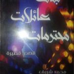 تحميل كتاب بنات عائلات محترمات PDF تأليف محمد شريف مجانا [كامل]