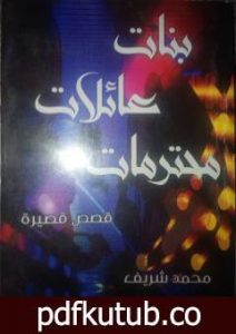تحميل كتاب بنات عائلات محترمات PDF تأليف محمد شريف مجانا [كامل]