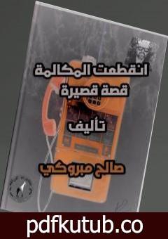 تحميل كتاب انقطعت المكالمة PDF تأليف صالح مبروكي مجانا [كامل]