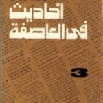 تحميل كتاب أحاديث في العاصفة 3 PDF تأليف محمد حسنين هيكل مجانا [كامل]