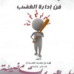 تحميل كتاب فن إدارة الغضب PDF تأليف فهد بن محمد الحمدان مجانا [كامل]