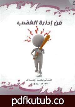 تحميل كتاب فن إدارة الغضب PDF تأليف فهد بن محمد الحمدان مجانا [كامل]
