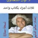 تحميل كتاب أوراقي … حياتي – الأجزاء الثلاثة بكتاب واحد – نسخة سالم الدليمي PDF تأليف نوال السعداوي مجانا [كامل]