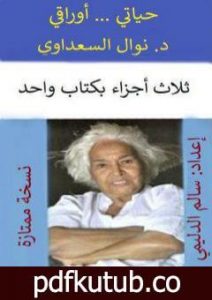 تحميل كتاب أوراقي … حياتي – الأجزاء الثلاثة بكتاب واحد – نسخة سالم الدليمي PDF تأليف نوال السعداوي مجانا [كامل]