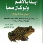 تحميل كتاب ابدأ بالأهم ولو كان صعبا PDF تأليف برايان تريسي مجانا [كامل]