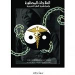 تحميل كتاب العلاجات المحظورة وامبراطورية الطب الحديدية – نسخة أخرى PDF تأليف علاء الحلبي مجانا [كامل]