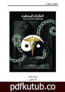 تحميل كتاب العلاجات المحظورة وامبراطورية الطب الحديدية – نسخة أخرى PDF تأليف علاء الحلبي مجانا [كامل]