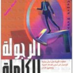 تحميل كتاب الرجولة الكاملة PDF تأليف خليل حنا تادرس مجانا [كامل]