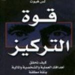 تحميل كتاب قوة التركيز PDF تأليف جاك كانفيلد مجانا [كامل]